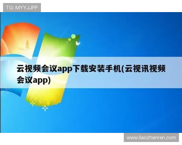 云视讯会议安卓版本下载安装后常见问题解决方案全攻略